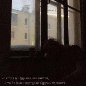 More sjt - Но когда нибудь всё изменится, и ты больше никогда не будешь прежним...